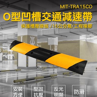 o型凹槽交通減速帶 停車場安全 路面凸起 降低巷道車速 減速帶 橡膠蓋線板 mit-tra15co