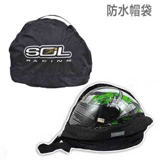 防水帽袋 全罩 安全帽 手提式 側背 防水帽套 SOL 飛鋭 帽袋 全罩 越野帽 可樂帽 全罩帽袋 防水包袋 防水套