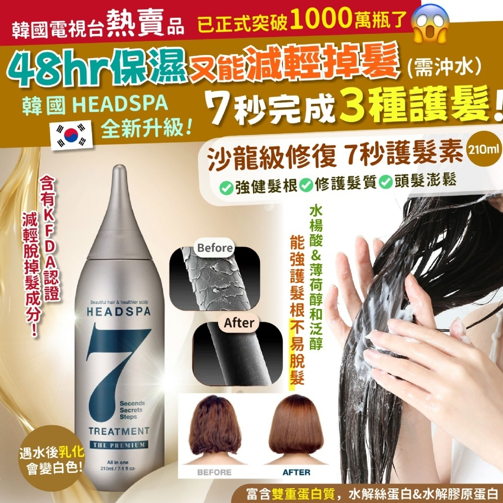 現貨☛韓國 HEADSPA 7 頭皮豐盈7秒護髮素 210ml 升級版【魔女美妝】