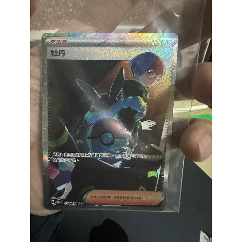 PTCG  閃色寶藏ex 高級擴充包 sv4aF 牡丹SAR 354/190