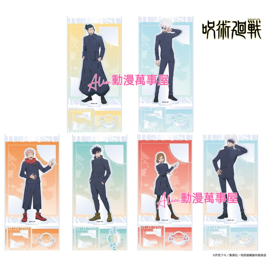 【Alice動漫萬事屋】【現貨】咒術迴戰 咒術 懷玉 玉折 涉谷事變 JF2024 壓克力立牌 五条悟 夏油傑
