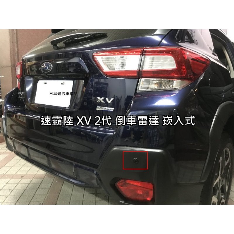 速霸陸XV 2代 實裝 倒車雷達 崁入式