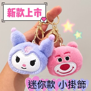 S.J🍒ins 日系 迷你款毛絨小掛飾 鑰匙圈 三麗鷗 庫洛米 美樂蒂 帕恰狗 包包掛飾 公仔 玩偶 小熊姓名掛牌