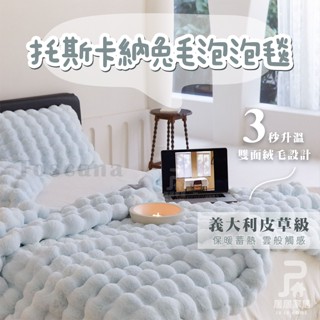 【JuJu 居居家居】托斯卡納兔毛泡泡絨毯 義大利仿皮草品質毛毯 泡泡絨毛毯 秋冬毯 毛毯 被子 蓋毯 仿兔毛毯