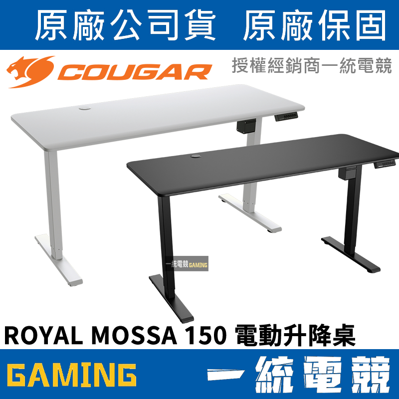 【一統電競】美洲獅 Cougar ROYAL MOSSA 150 電動升降桌