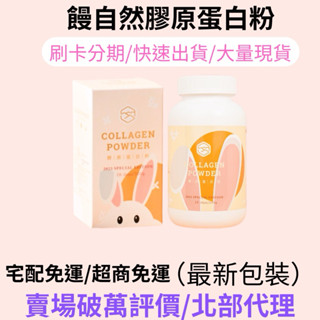 評價破萬賣場 大量現貨 免運🚚可刷卡分期 饅自然膠原蛋白 饅自然膠原蛋白粉 膠原蛋白