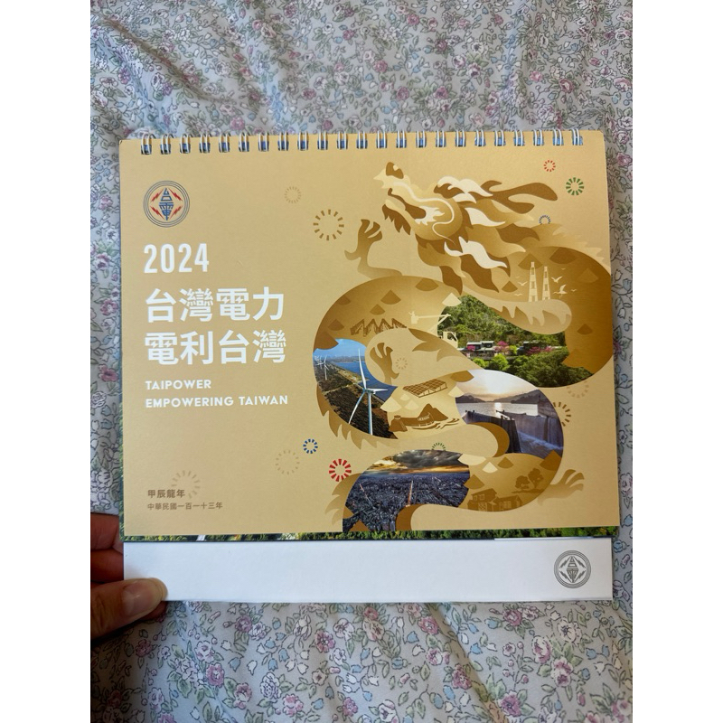 （全新）台電2024 台灣電力電利台灣桌曆