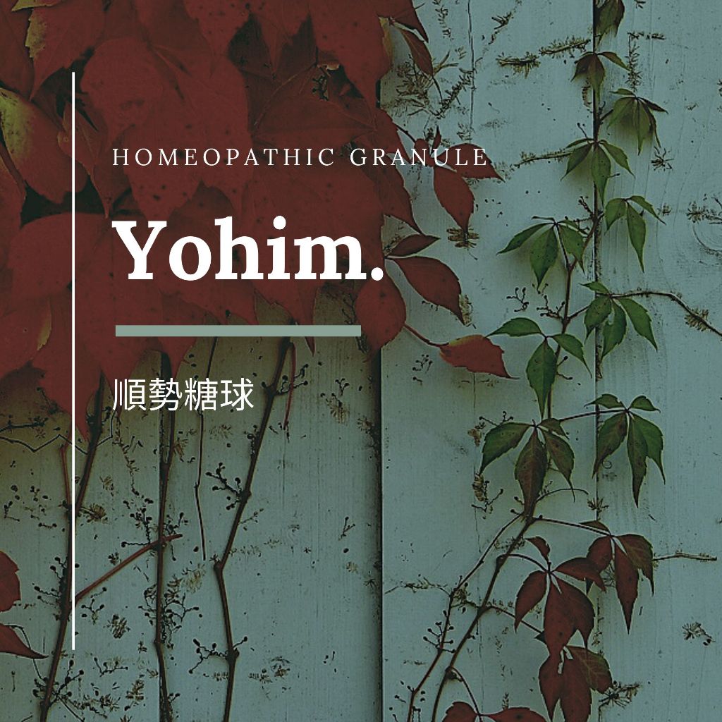 順勢糖球【Yohim.】Homeopathic Granule 9克 食在自在心空間