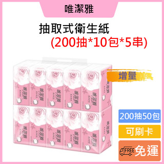 ↘️免運費🚚可刷卡👍唯潔雅 抽取式衛生紙 100抽*12包*6袋/箱（72包）/200抽10包5袋(50包)