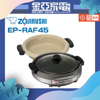 【ZOJIRUSHI 象印】5.3L土鍋風 / 鐵板萬用鍋 EP-RAF45