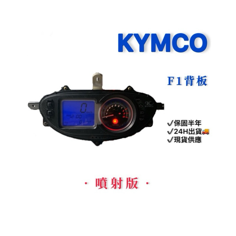 【KYMCO 光陽 GP F1背板 噴射版】中古｜二手｜整新品｜儀表板｜已更新液晶、按鍵｜24H出貨🚚