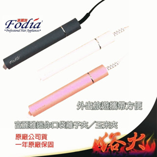 【浴火重生雜貨小舖】富麗雅 Fodia 離子夾 口袋迷你離子夾 迷你 輕巧 平板夾 直捲夾 直髮夾攜帶 隨身攜帶方便