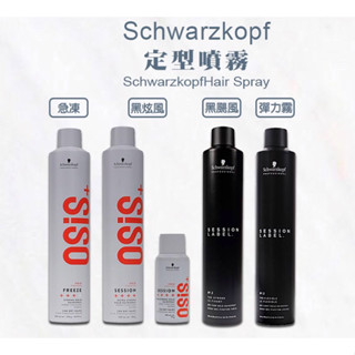 「超優惠」正品安心 施華蔻 Schwarzkopf 黑炫風3號 定型噴霧 最新包裝 黑旋風 黑颶風 急凍定型霧 定型噴霧