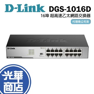D-LINK 友訊 DGS-1016D 16埠 超高速乙太網路交換器 網路集線器 SG1016 光華商場 公司貨