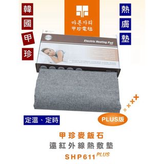 熱敷墊【韓國甲珍】麥飯石遠紅外線熱敷墊(加熱升級版) SHP612 PLUS