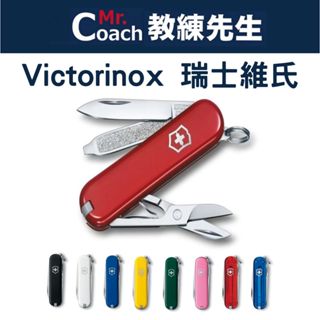 【教練先生】Victorinox 瑞士維氏 Classic 七用 58MM 登山 露營 軍用 多功能瑞士刀 小型裝袋刀