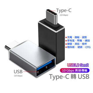 USB 3.2 Gen2 10Gbps Type-C to USB 轉接 適用 OTG 傳輸 外接硬碟 快充 耳機