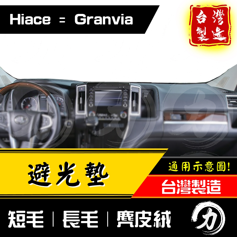 hiace避光墊 granvia避光墊 19年後｜台灣製 工廠直營｜ hiace 避光墊 granvia 避光墊 豐田