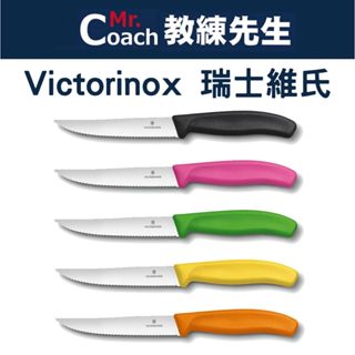 【教練先生】VICTORINOX 瑞士刀 瑞士維氏 Swiss Classic 牛排刀 12cm 餐刀 廚刀 披薩刀