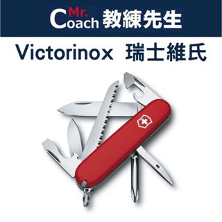【教練先生】VICTORINOX 瑞士維氏 Hiker 瑞士刀 13用 91mm 登山 露營 旅遊 防身 多功能小刀