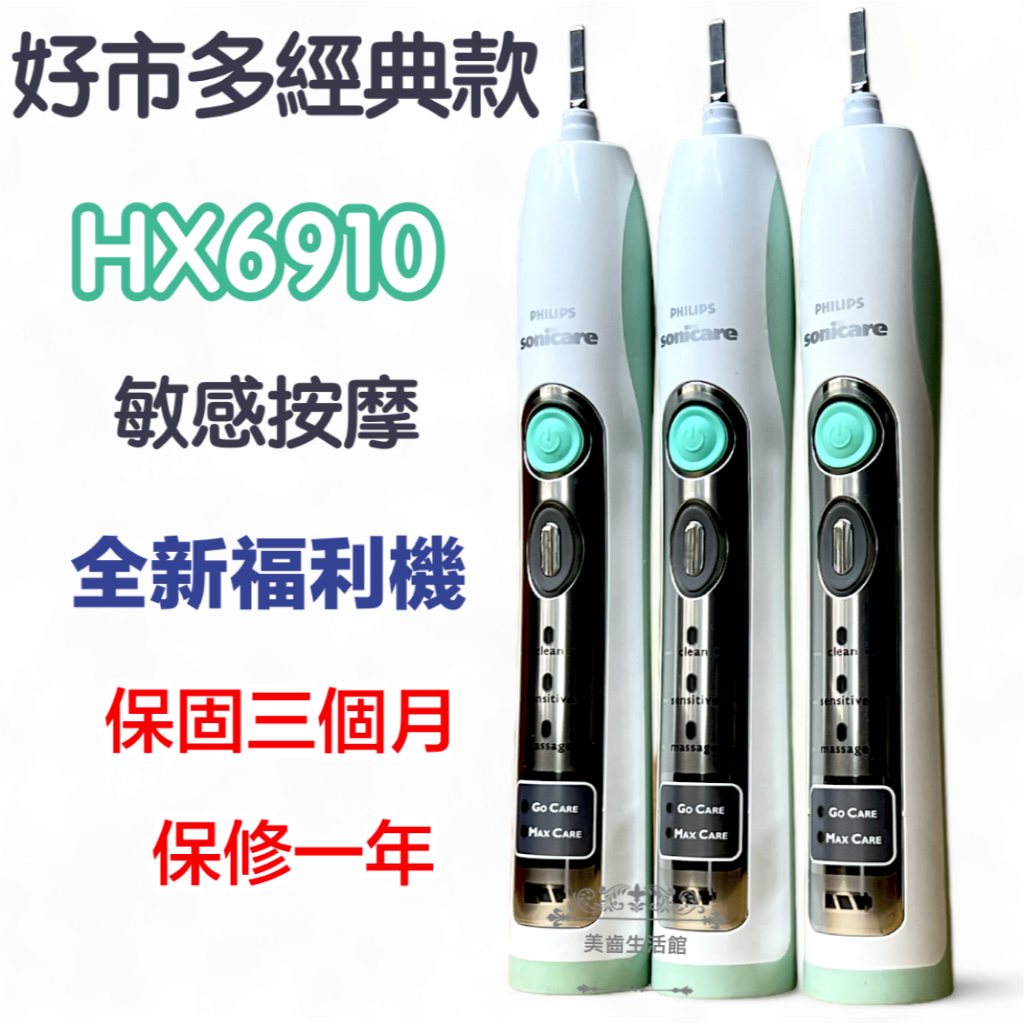 (台灣保修特價中)全新福利品好市多 HX6910音波電動牙刷 飛利浦 sonicare1