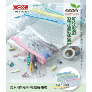 枕o COX PSB-021 環保透明拉鍊筆袋 拉鍊袋 資料袋 文件袋 筆袋 零錢袋 考試用筆袋 透明筆袋 7F