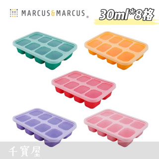 加拿大 Marcus & Marcus 矽膠副食品分裝儲存盒/儲存盒-8格30ml(5款可選) ★千寶屋★