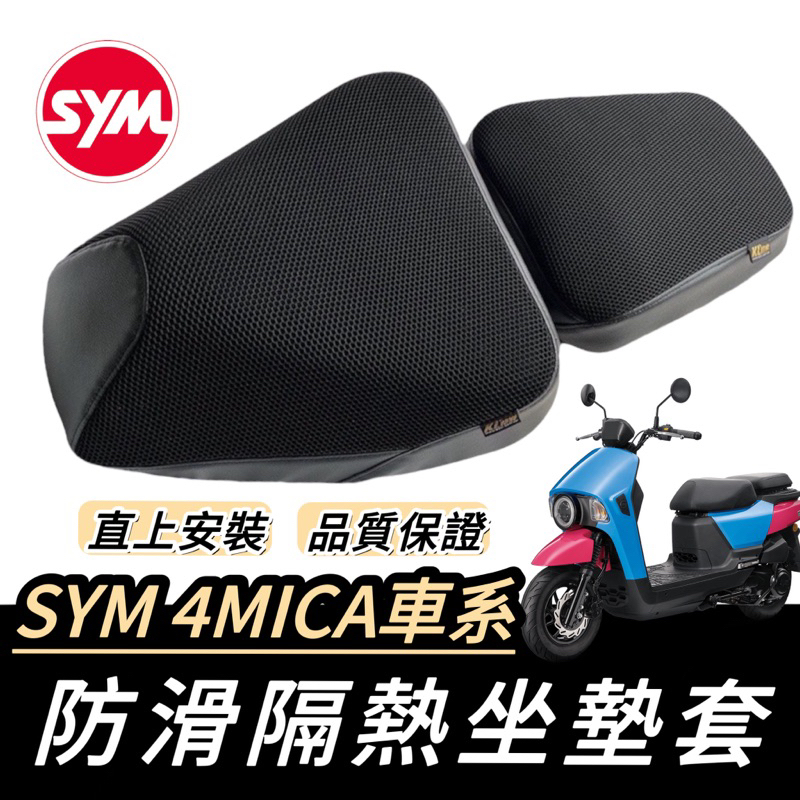 【現貨🔥直上好裝】sym 4mica 坐墊套 4mica 坐墊 改裝 機車椅墊 椅墊套 坐墊套 機車坐墊 椅墊 螞蟻