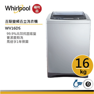 【福利品】Whirlpool惠而浦 WV16DS 直立洗衣機 16公斤