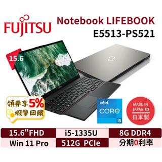 FUJITSU 富士通 E5513-PS521 15吋 日本製 筆電 E5512 現貨 免運 商用筆電 三年保固 含發票