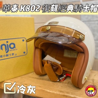 台南熊安全 華泰 ninja KK K802 802 復刻經典 復古 騎士帽 復古帽 安全帽 送帽簷