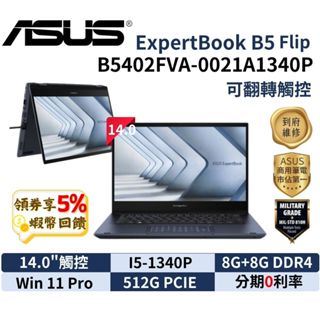 ASUS 華碩 ExpertBook B5 Flip 商用筆電 B5402FVA-0021A1340P 三年保 翻轉觸控