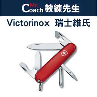 【教練先生】Victorinox 瑞士維氏 Tinker 瑞士刀 12用 91mm 登山 露營 防身 工具 多功能小刀