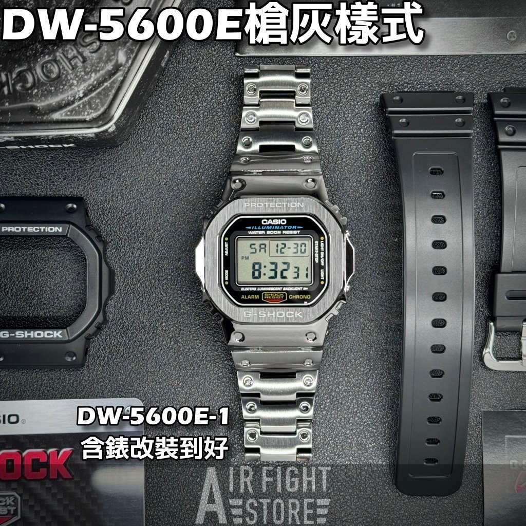 AF Store* G-SHOCK DW-5600E 改裝全不鏽鋼樣式 槍灰 錶殼錶帶 DW-5600E-1 防水不影響