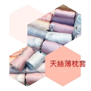 現貨商品／天絲萊賽爾枕頭套／信封式