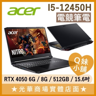 Q妹小舖❤ AN515-58-54XR I5-12450H/4050/15.6吋 宏碁 ACER 電競 繪圖 筆電