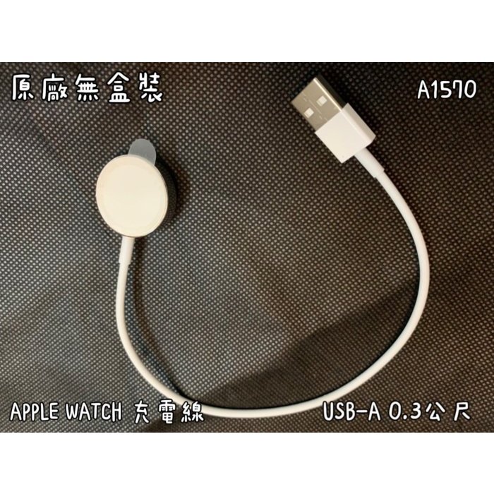 ☆【蘋果 原廠 Apple Watch 磁性快速充電器對 USB-A 連接線 0.3 公尺】對 USB A1570