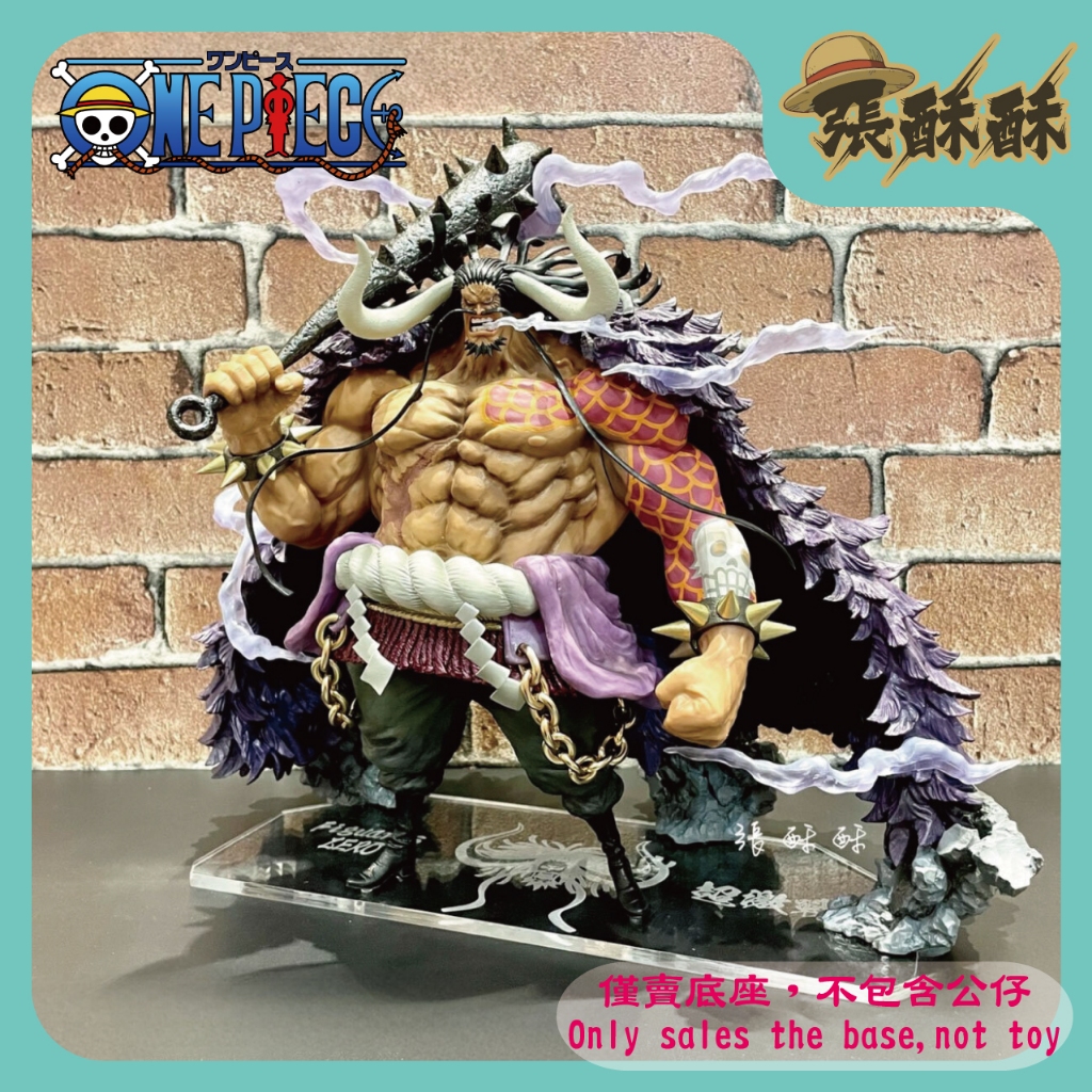 「張酥酥」航海王 Figuarts ZERO 超激戰 凱多 百獸凱多 四皇 海道 公仔底座 客製底座 (台灣製造)