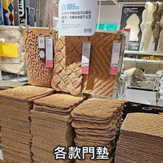 團團代購 IKEA宜家家居 門前踏墊 各款門墊 地墊 地毯 腳踏墊 防滑墊 裝飾墊 居家裝飾 節慶裝飾 簡約 門墊 玄關