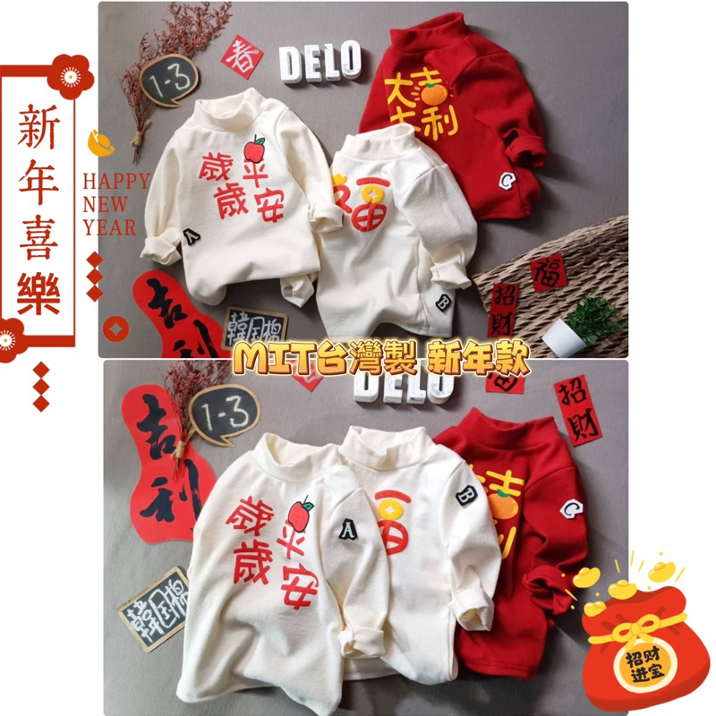 現貨供應 台灣製MIT 韓國棉嬰兒 新年款 喜慶過年 吉利 平安 嬰兒上衣 寶寶棉質上衣
