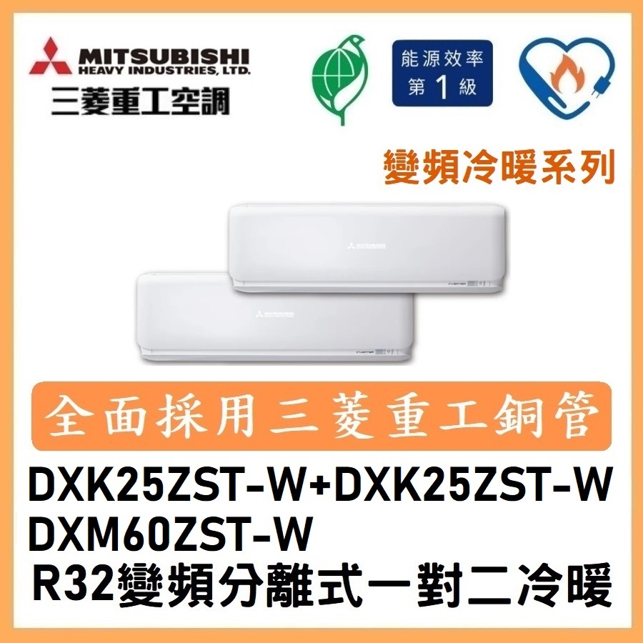 🌈含標準安裝可刷卡🌈三菱重工變頻分離式一對二冷暖 DXM60ZST-W/DXK25ZST-W+DXK25ZST-W