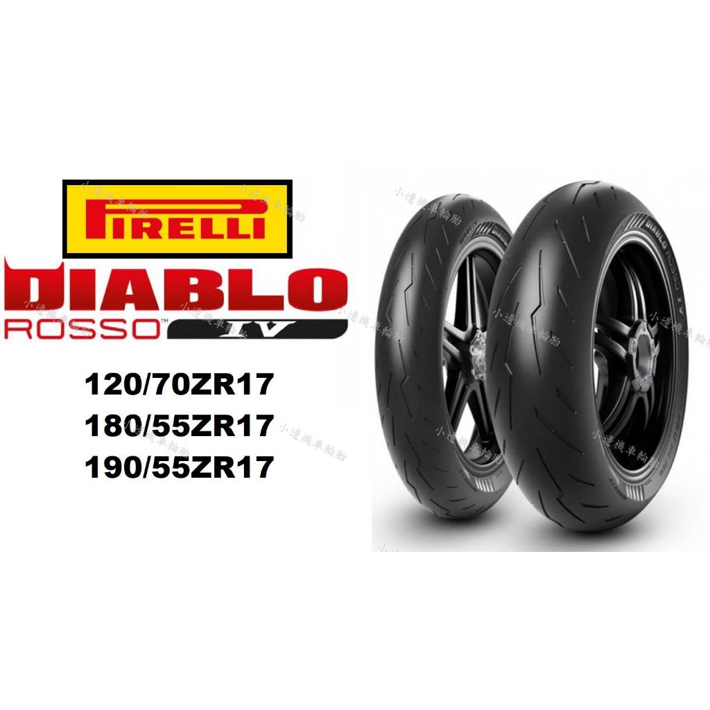 倍耐力 PIRELLI 紅惡魔 ROSSO IV 120/70-17 180/55-17 190/55-17