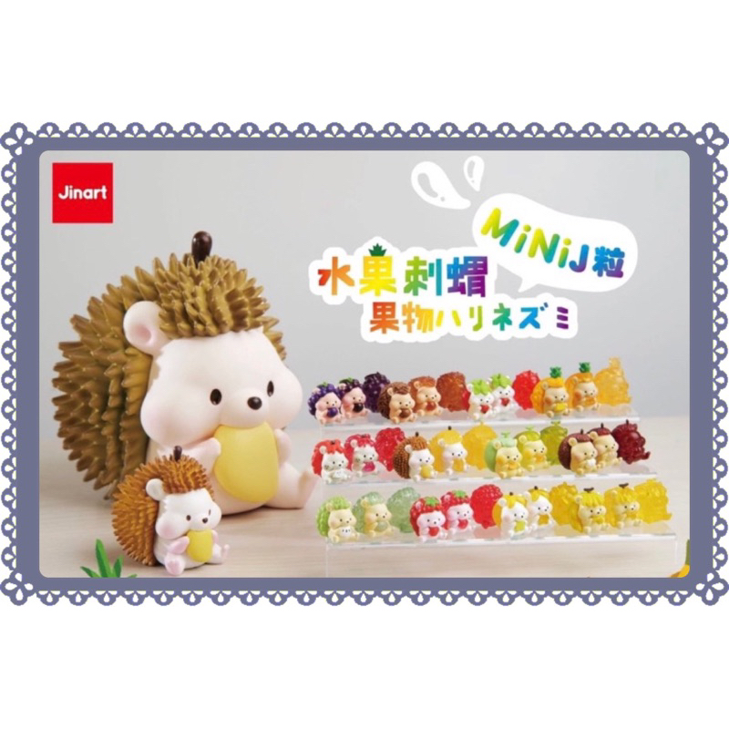 Jinart 水果刺蝟 MiNiJ粒 果物ハリネズミ フルーツハリネズミ Jinart 水果刺蝟 MiNiJ粒 果物ハリネズミ フルーツハリネズミ 【現貨