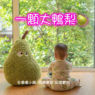 臺灣現貨❤️小紅書一顆大鴨梨抱枕靠墊長抱枕