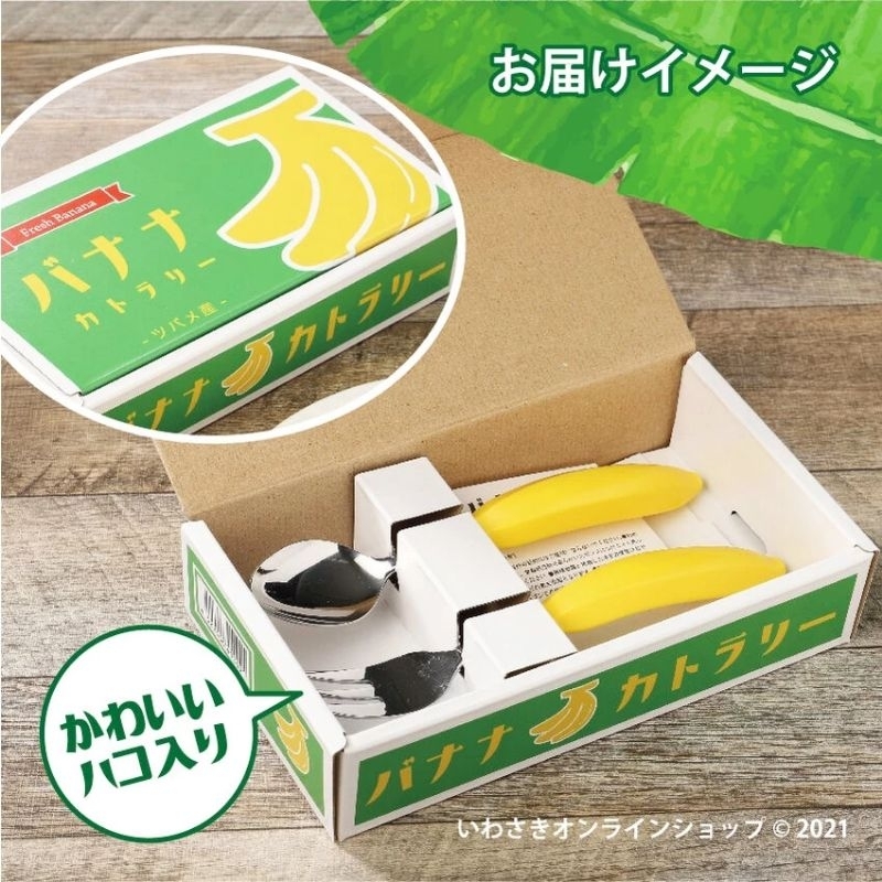 日本製香蕉造型禮盒餐具組 香蕉造型湯匙+香蕉造型叉子