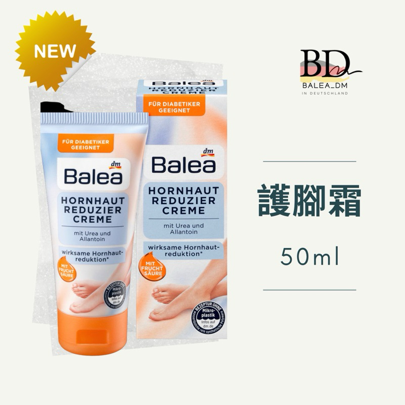 現貨 🇩🇪德國DM 芭樂雅 Balea 護腳霜 護足霜 50ml BD.gut 歐洲代購