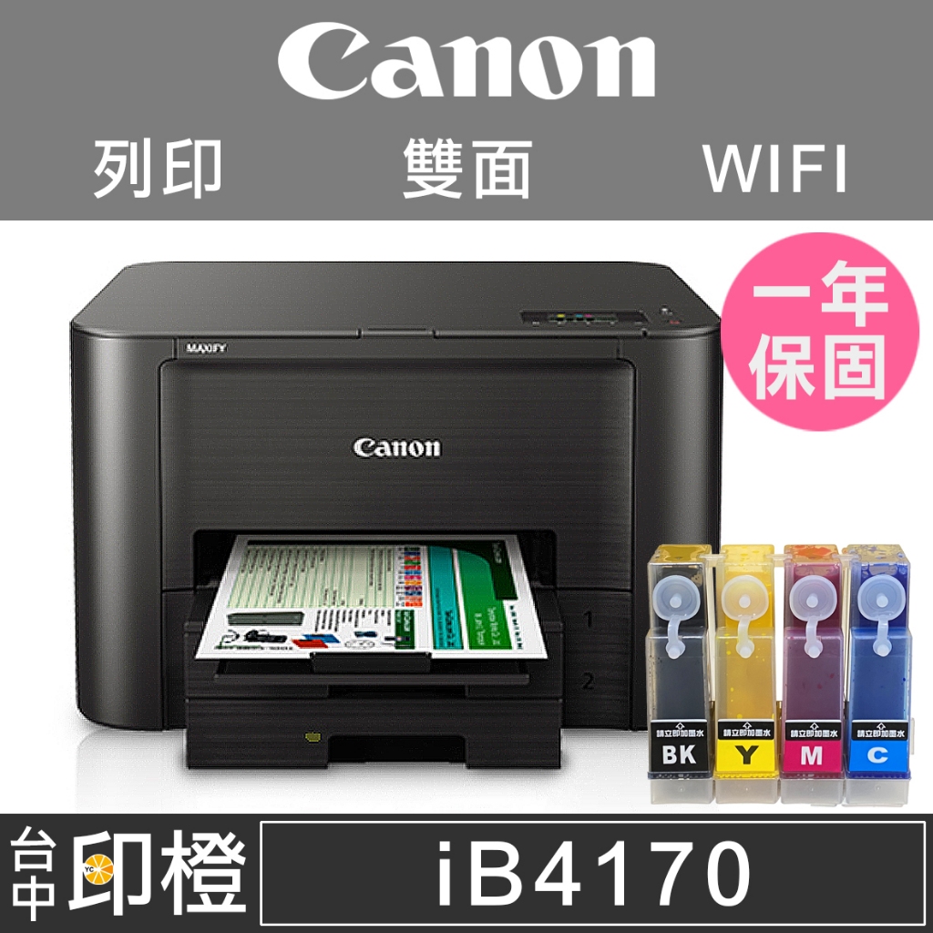 CANON iB4170+連續供墨 無線網路WIF雙面列印高速噴墨印表機