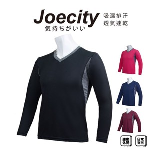JOECITY 臺灣製 女 長袖排汗衣 V領排汗衫 運動長袖上衣 V領顯瘦 長袖t女 吸濕排汗 透氣舒適 速乾防曬女裝