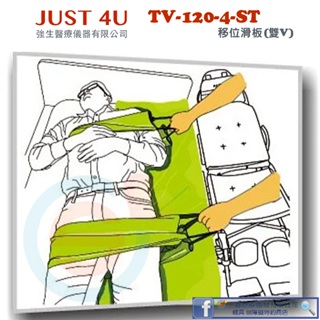 JUST 4U 強生醫療 TV-120-4-ST移位滑板(雙V) 移位滑墊 平行位移 位移輔具 移位輔具 病床位移