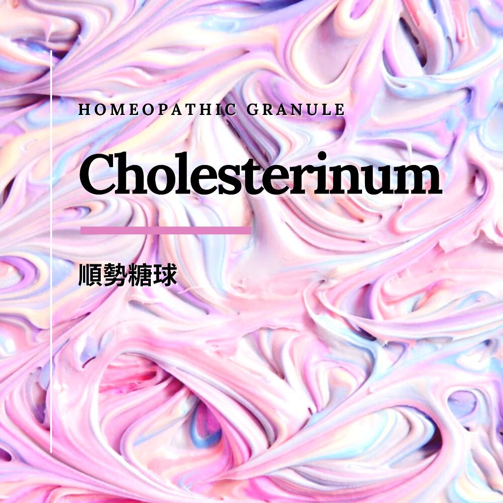 順勢糖球【Cholesterinum】Homeopathic Granule